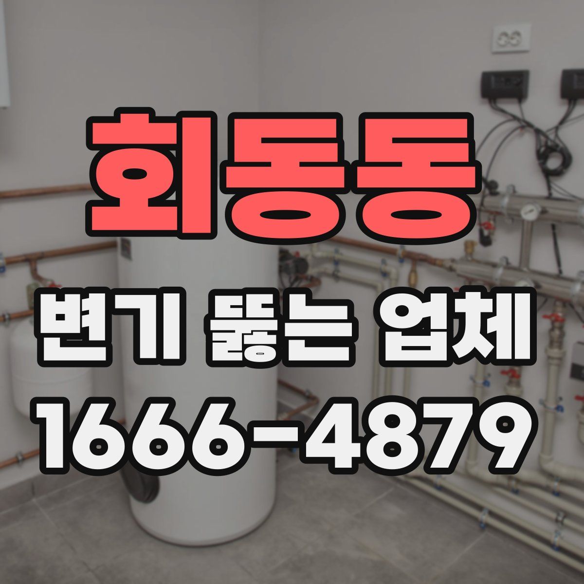 회동동 변기 뚫는 업체