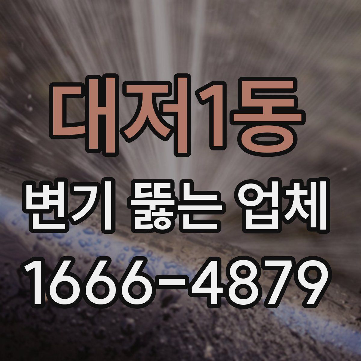 대저1동 변기 뚫는 업체