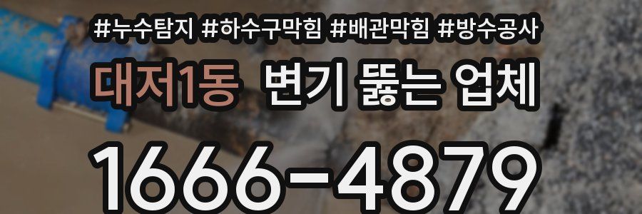 대저1동 변기 뚫는 업체