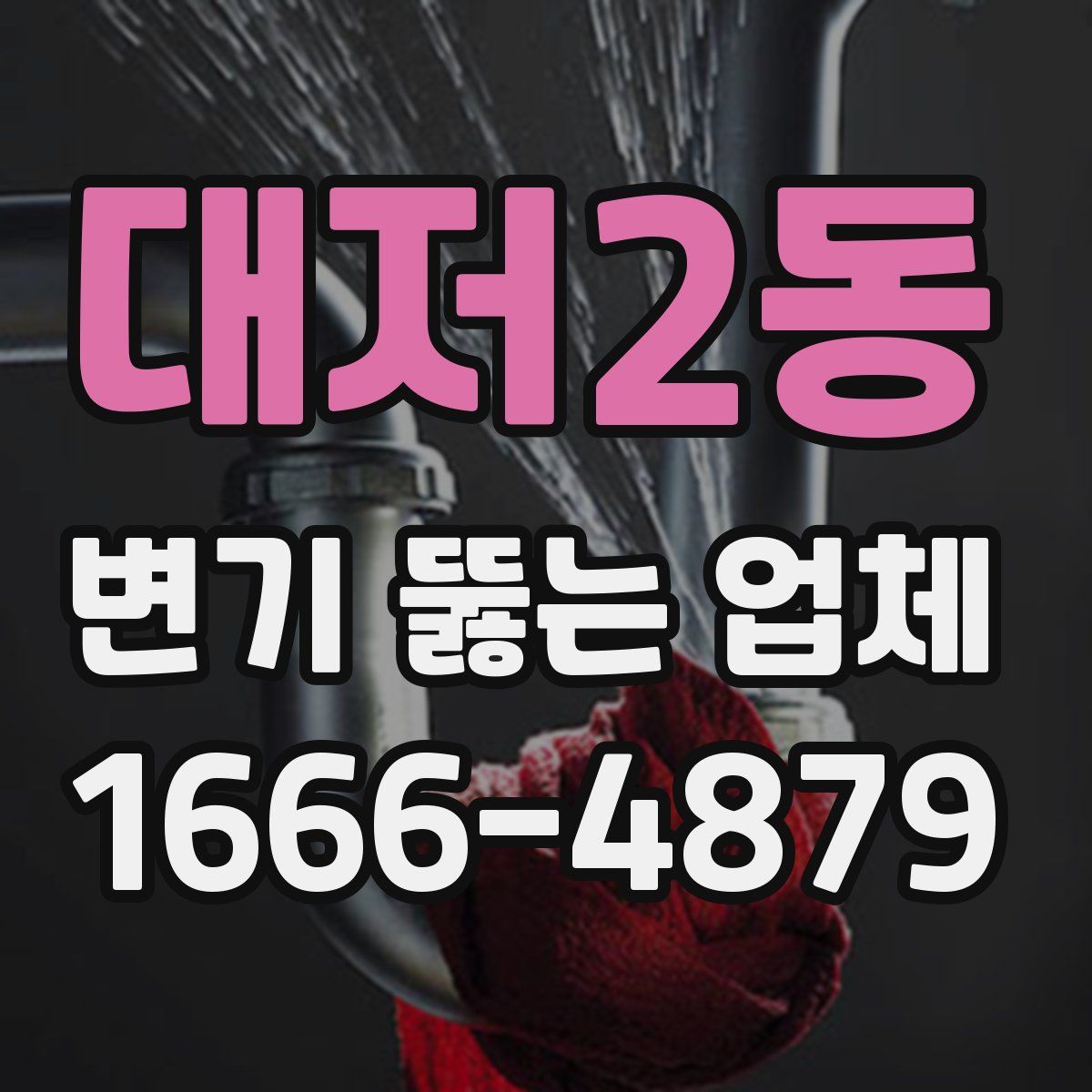 대저2동 변기 뚫는 업체