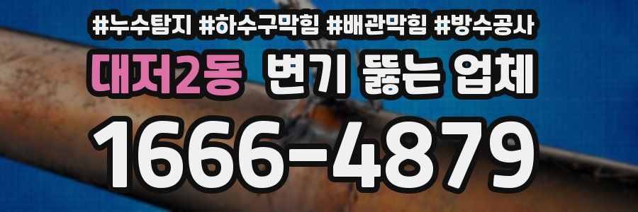 대저2동 변기 뚫는 업체