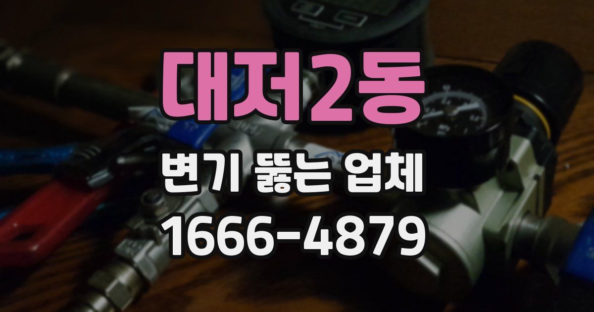 대저2동 변기 뚫는 업체