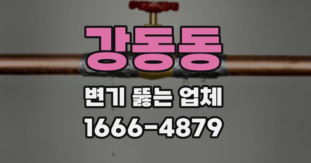 강동동 변기 뚫는 업체