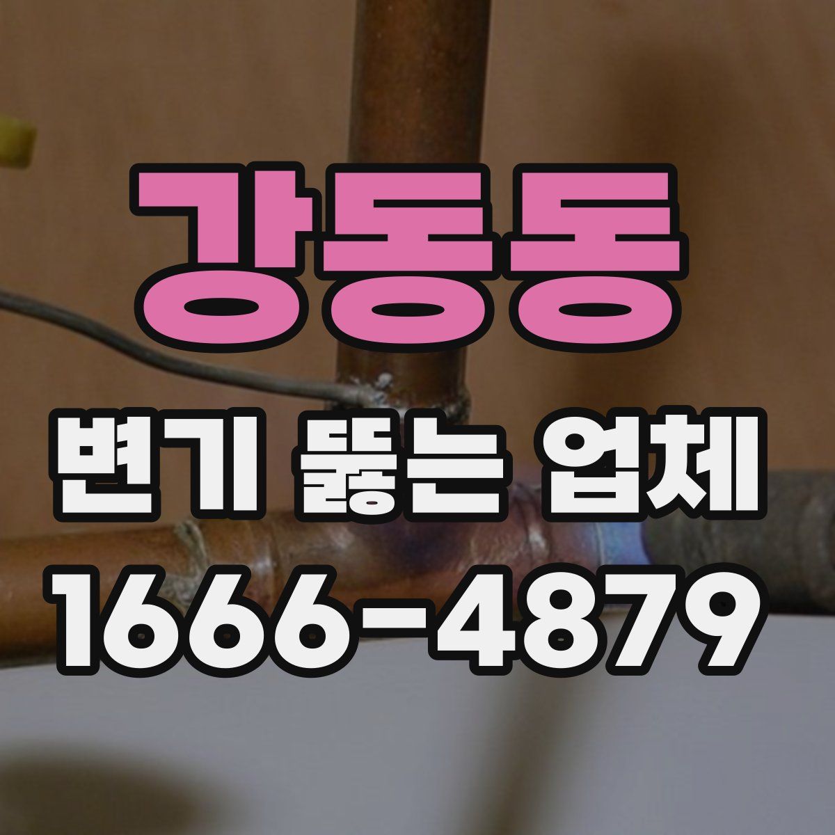 강동동 변기 뚫는 업체