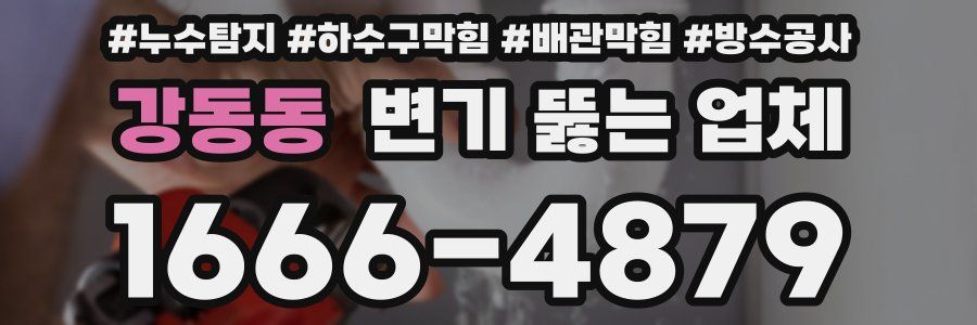 강동동 변기 뚫는 업체