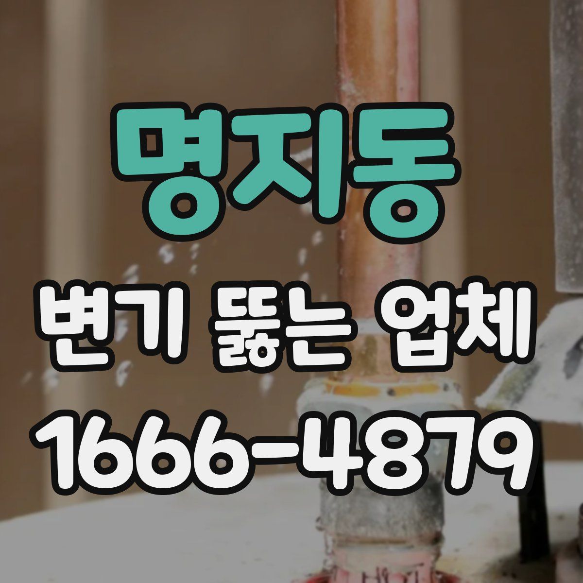 명지동 변기 뚫는 업체
