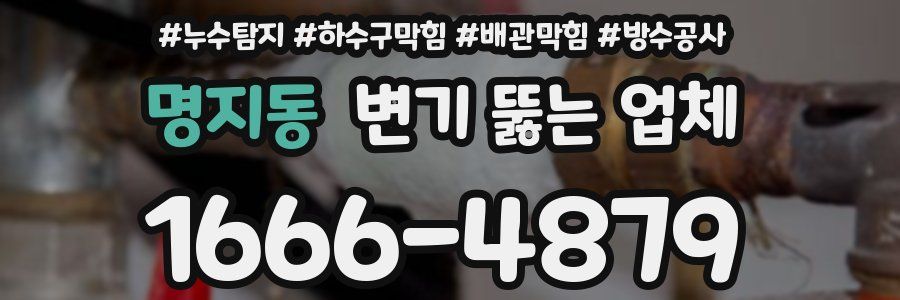 명지동 변기 뚫는 업체