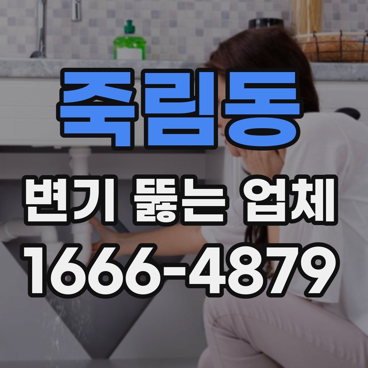 죽림동 변기 뚫는 업체