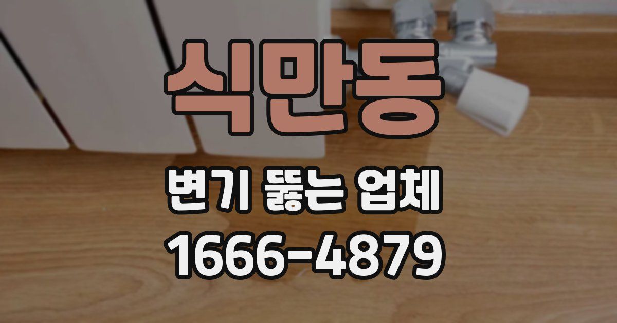 식만동 변기 뚫는 업체