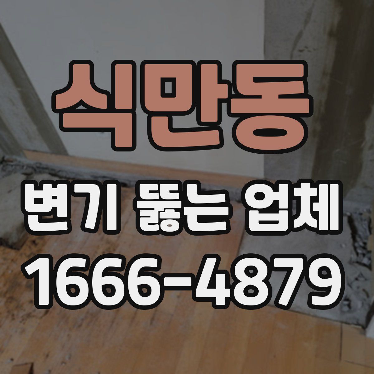 식만동 변기 뚫는 업체