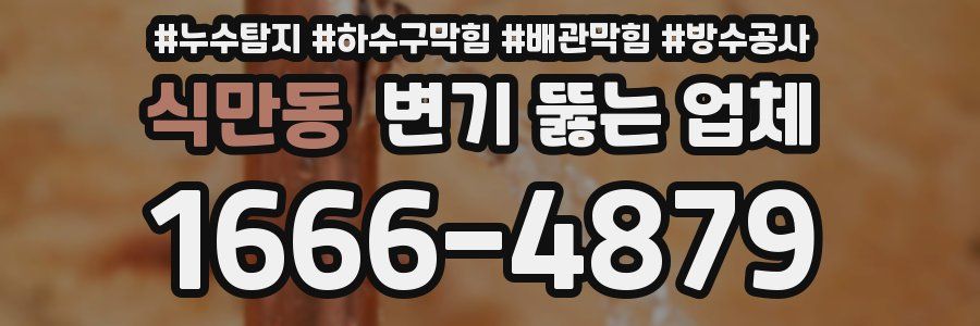식만동 변기 뚫는 업체