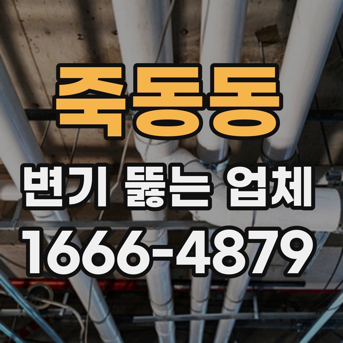 죽동동 변기 뚫는 업체