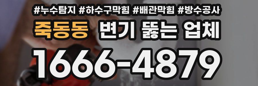 죽동동 변기 뚫는 업체