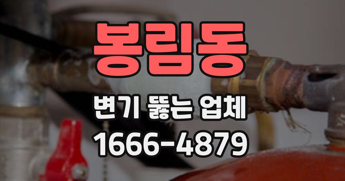 봉림동 변기 뚫는 업체