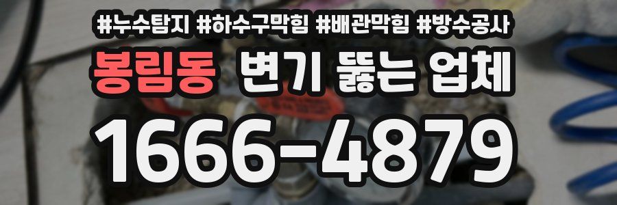 봉림동 변기 뚫는 업체