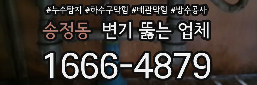 송정동 변기 뚫는 업체