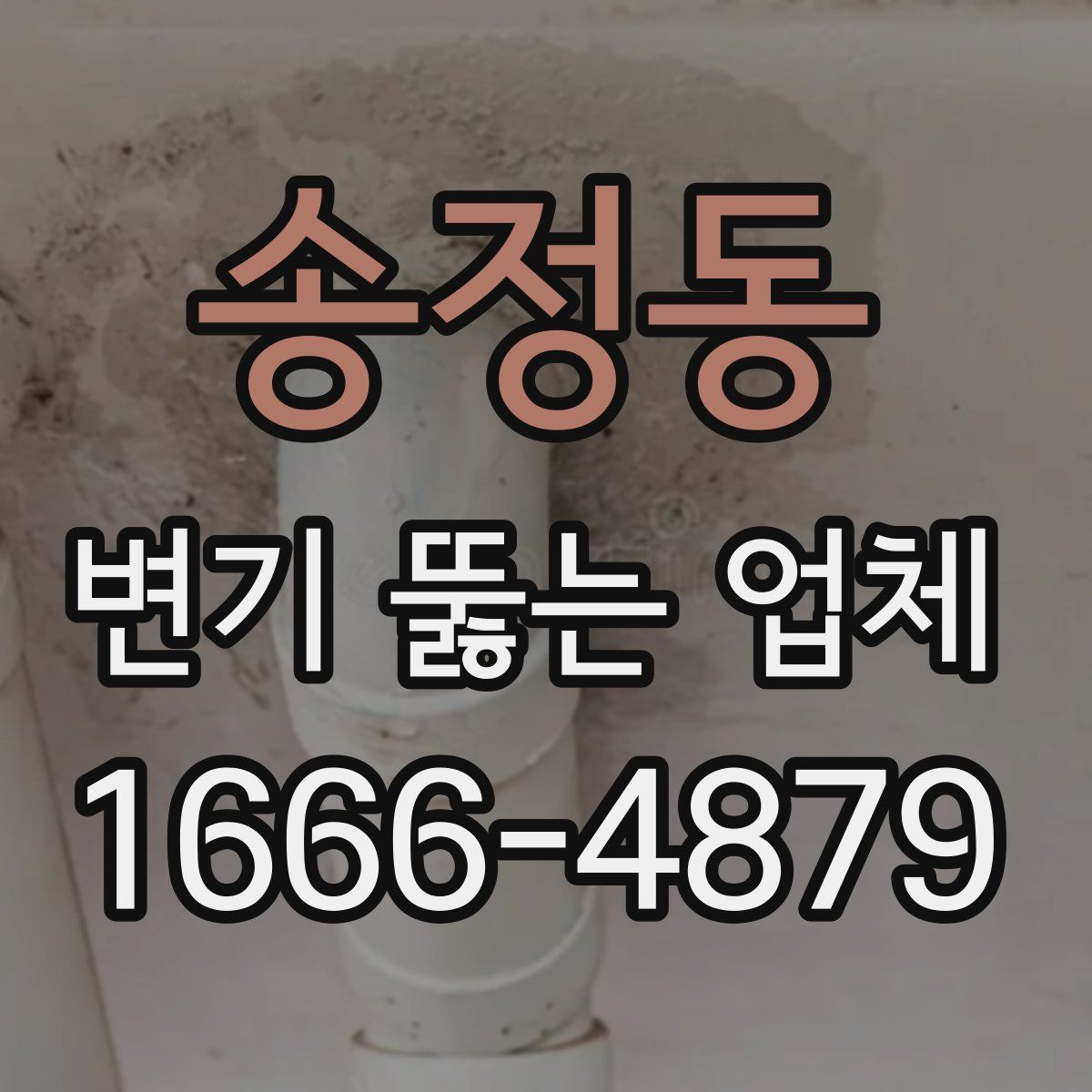 송정동 변기 뚫는 업체