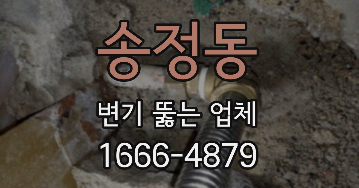송정동 변기 뚫는 업체