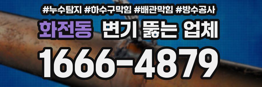 화전동 변기 뚫는 업체