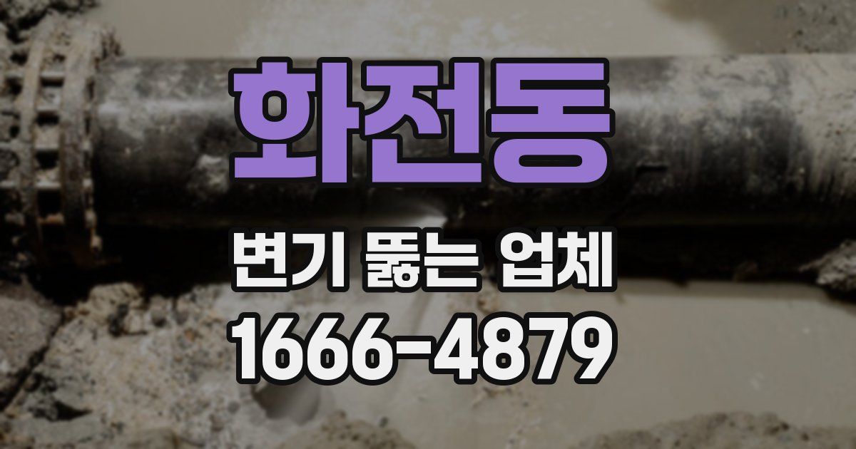 화전동 변기 뚫는 업체