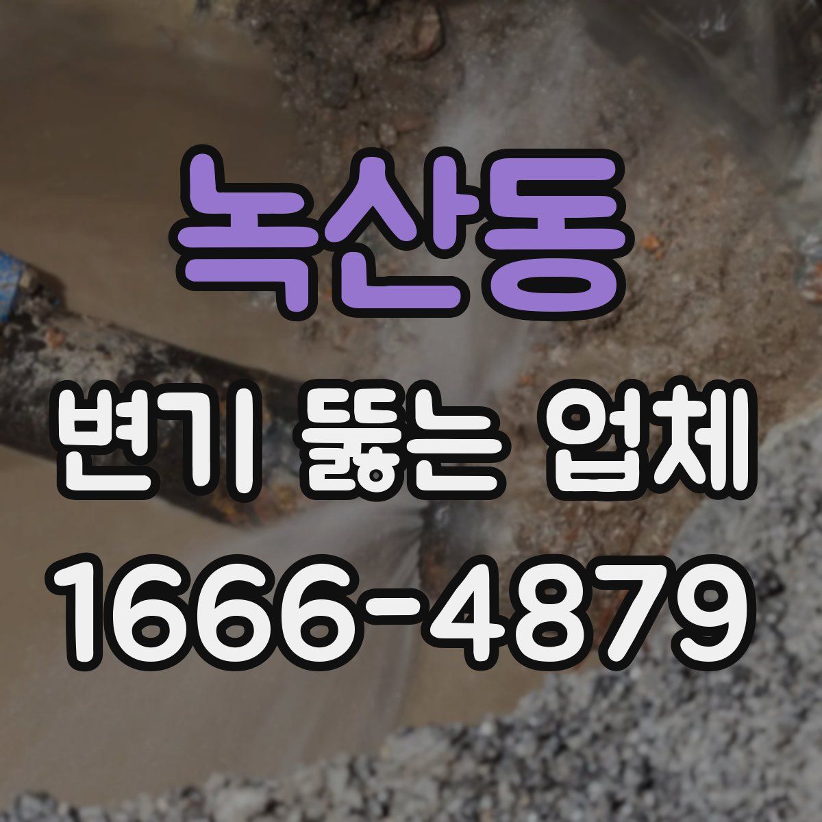 녹산동 변기 뚫는 업체