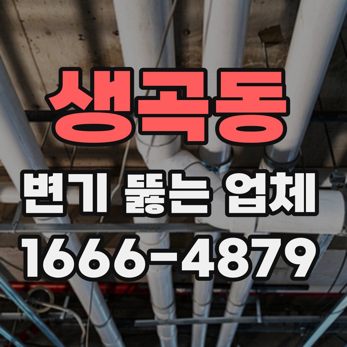 생곡동 변기 뚫는 업체