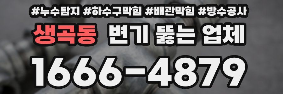 생곡동 변기 뚫는 업체