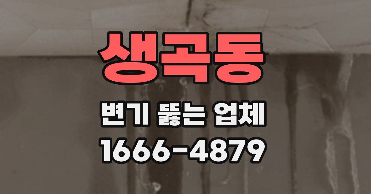 생곡동 변기 뚫는 업체