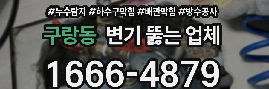구랑동 변기 뚫는 업체