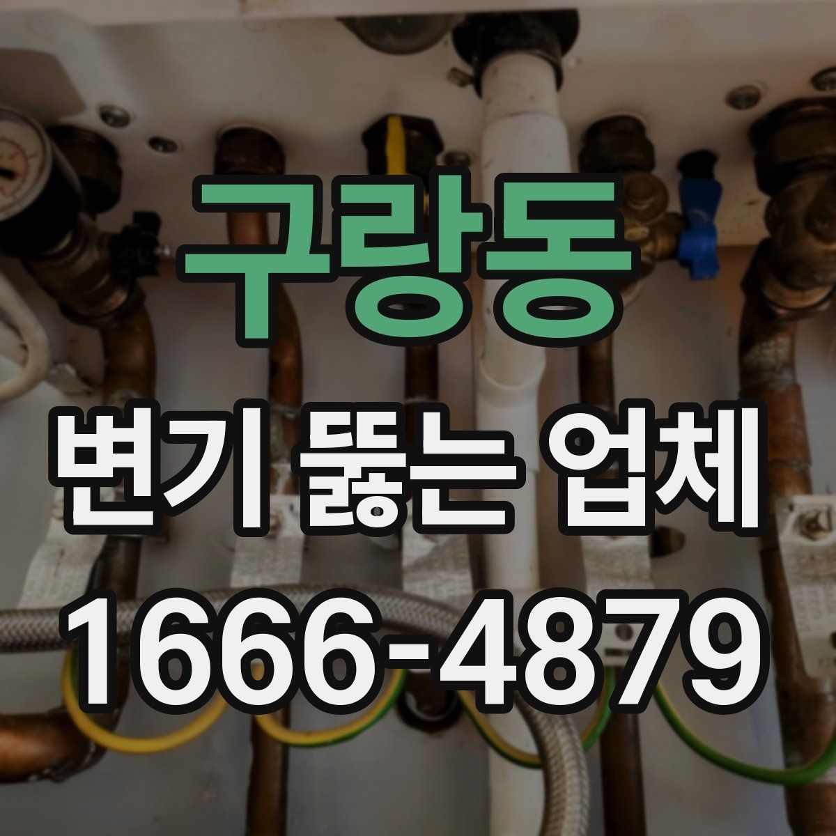 구랑동 변기 뚫는 업체
