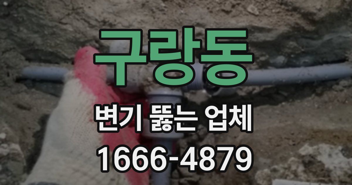 구랑동 변기 뚫는 업체
