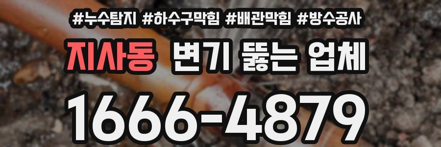 지사동 변기 뚫는 업체