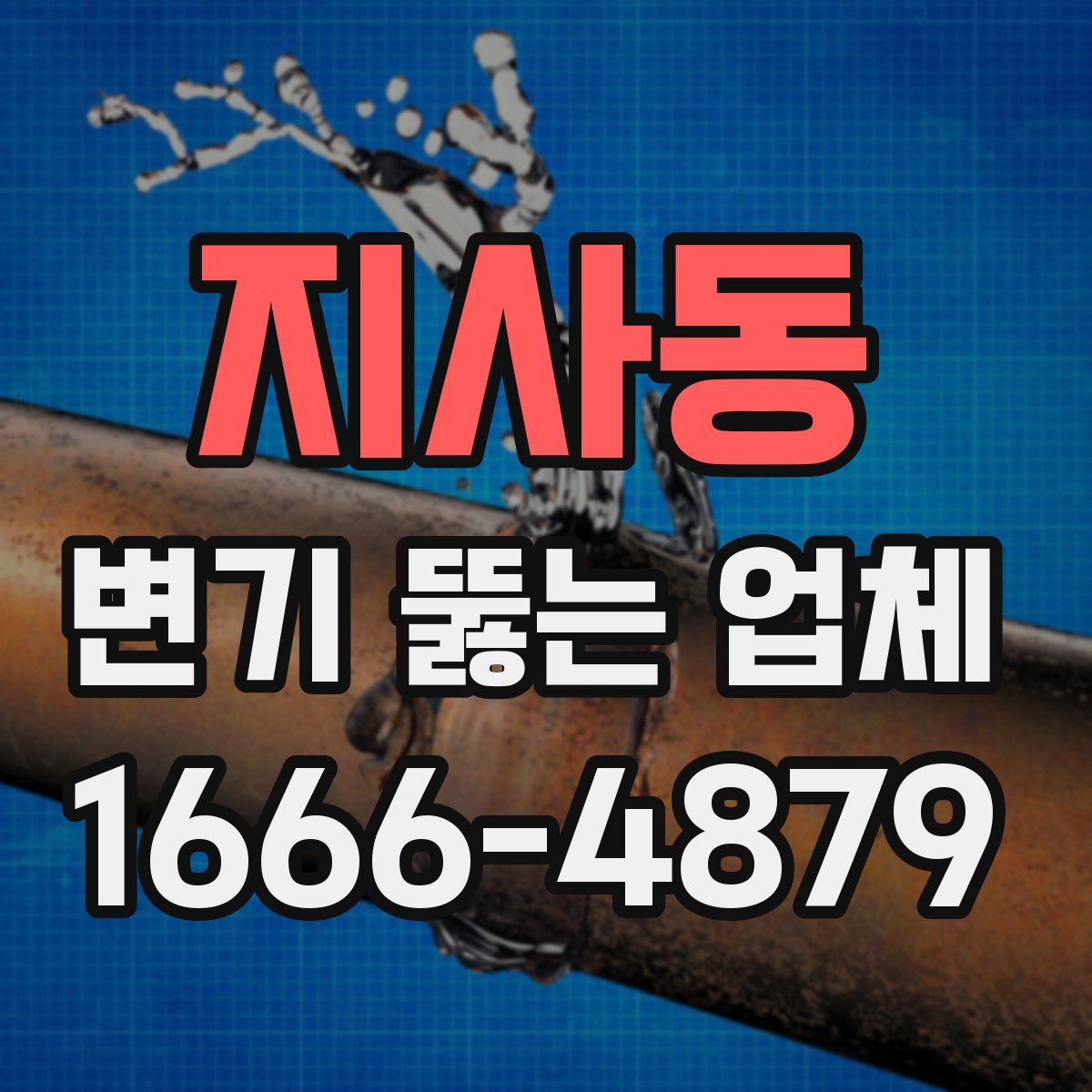 지사동 변기 뚫는 업체