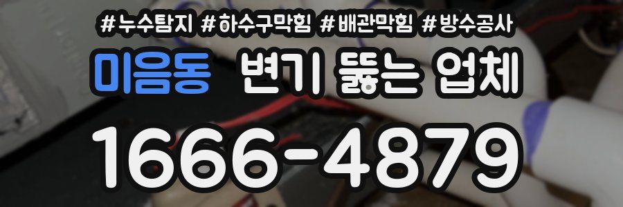 미음동 변기 뚫는 업체