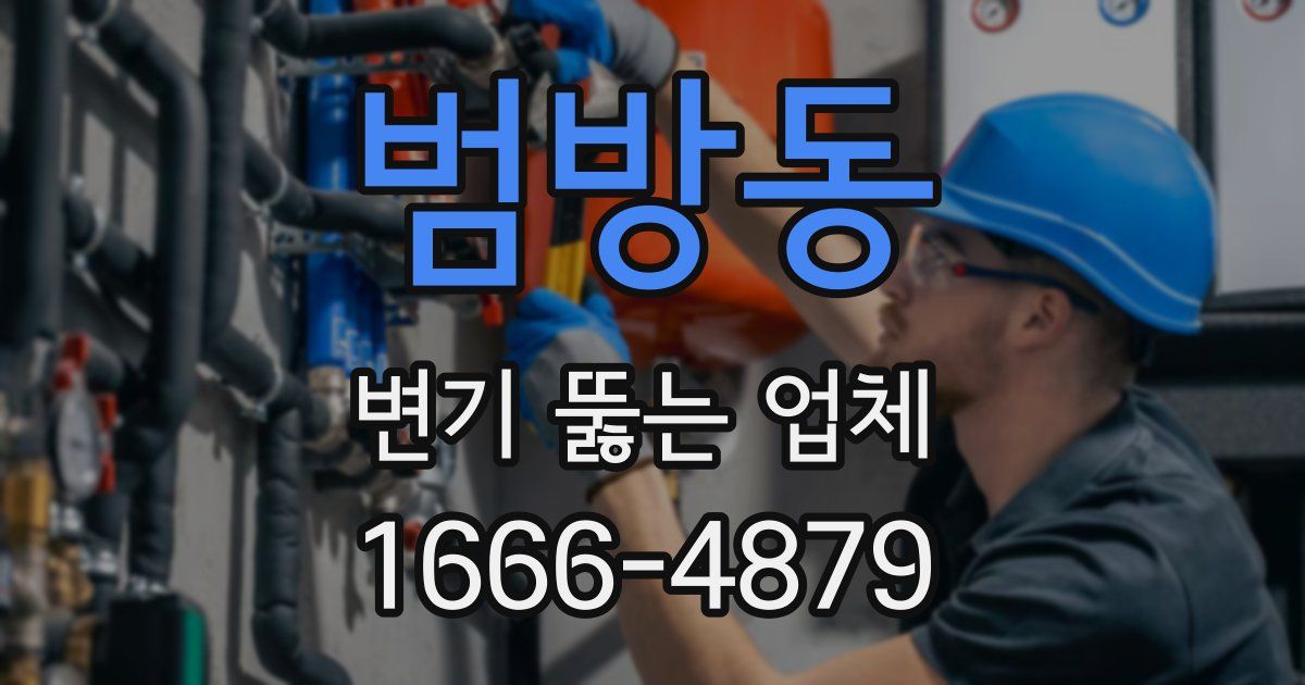 범방동 변기 뚫는 업체