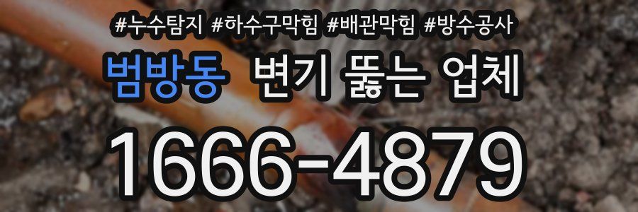 범방동 변기 뚫는 업체