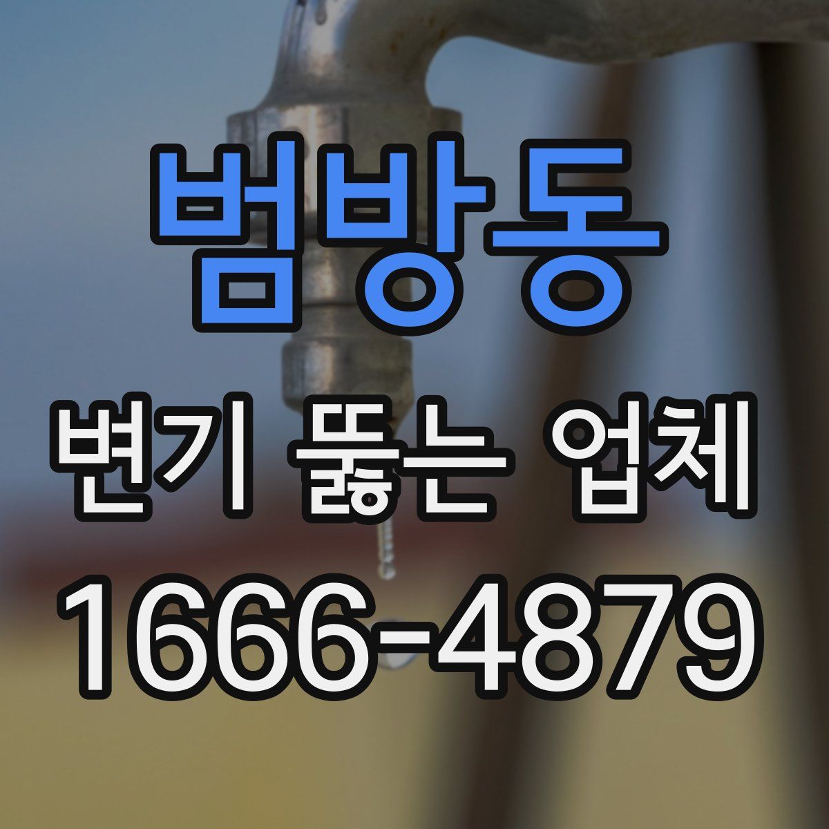 범방동 변기 뚫는 업체