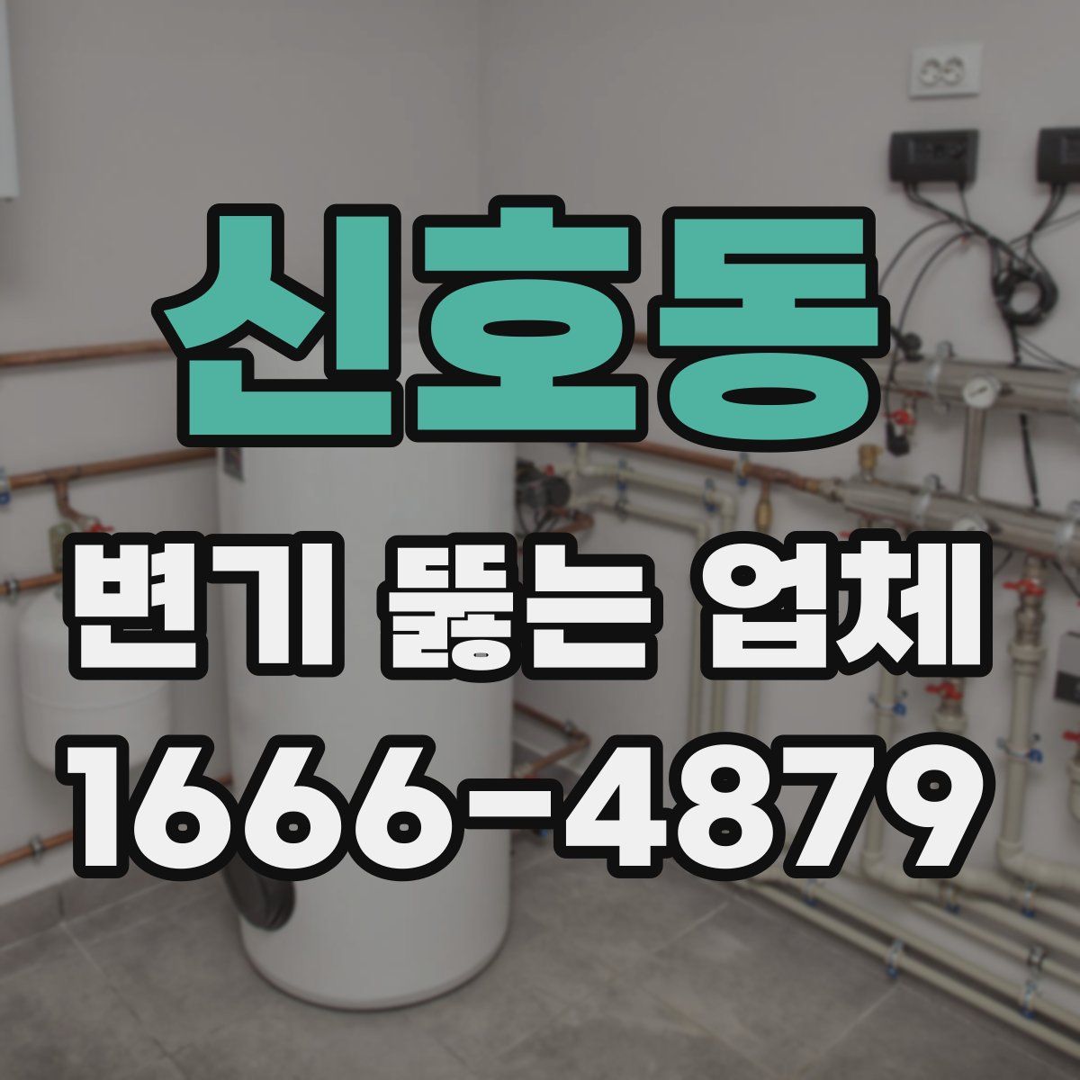신호동 변기 뚫는 업체