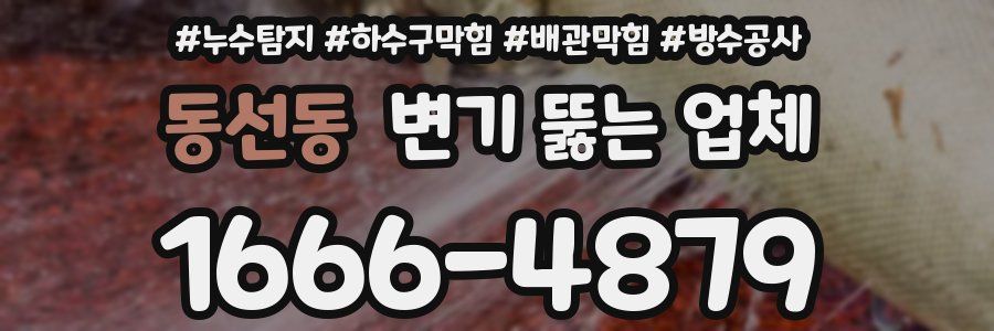동선동 변기 뚫는 업체