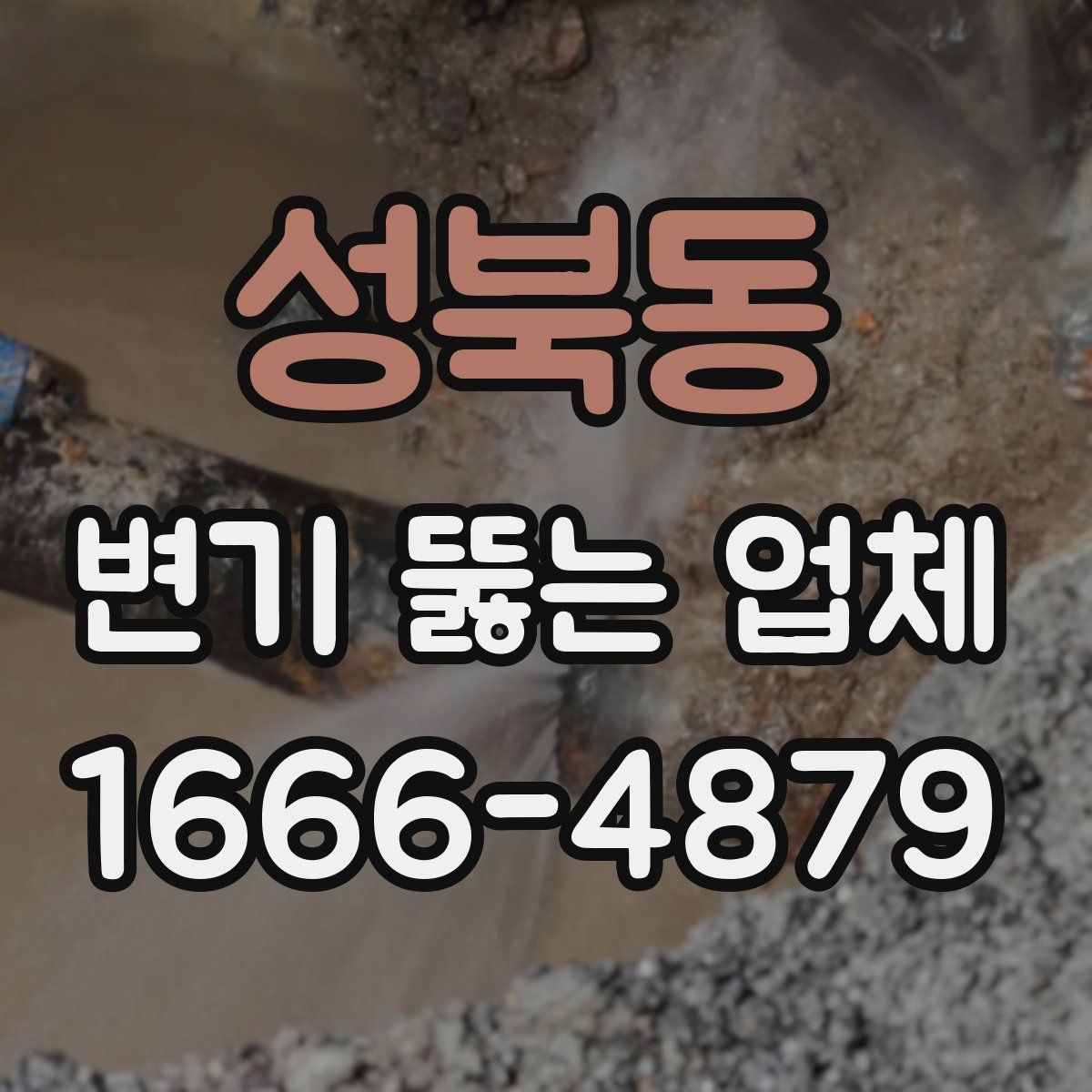 성북동 변기 뚫는 업체