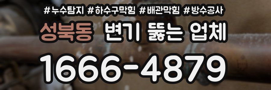 성북동 변기 뚫는 업체