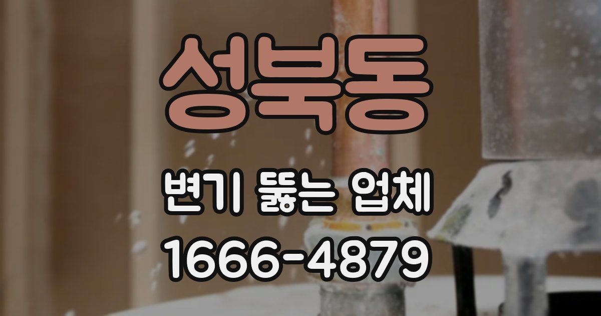 성북동 변기 뚫는 업체