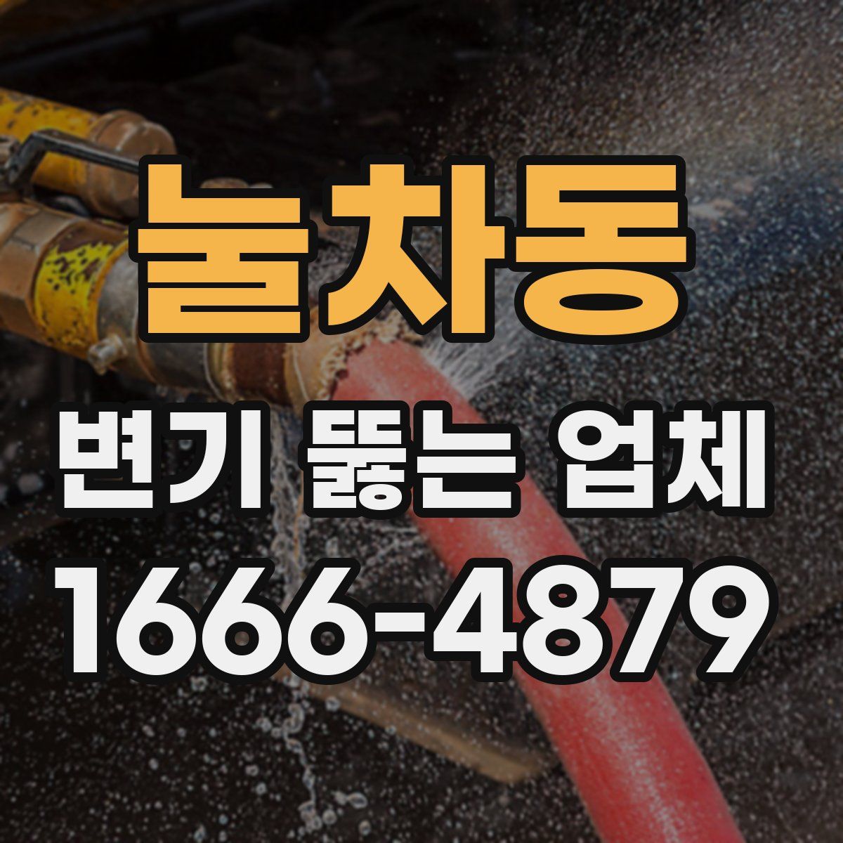 눌차동 변기 뚫는 업체