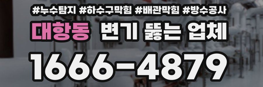 대항동 변기 뚫는 업체
