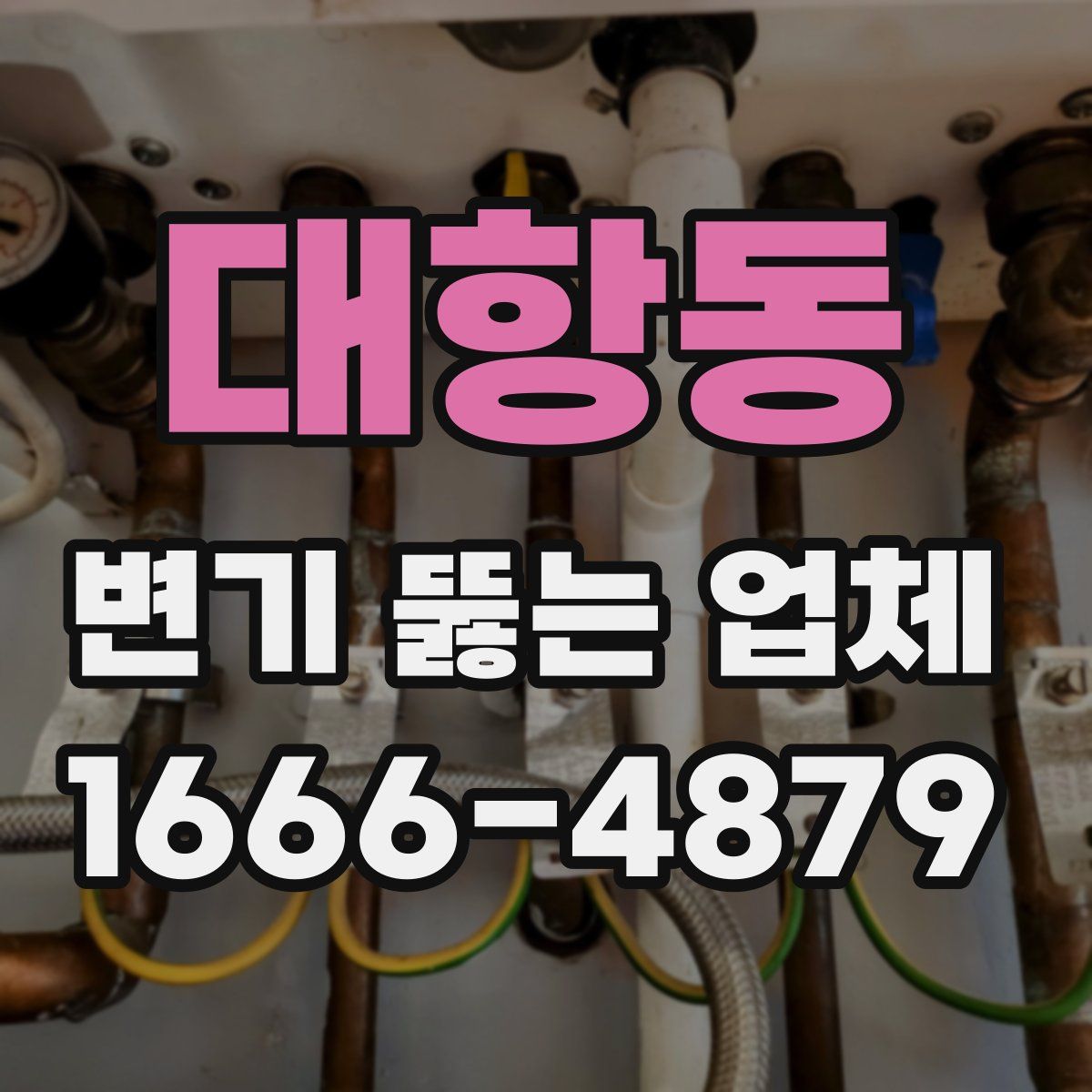 대항동 변기 뚫는 업체