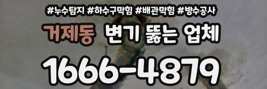 거제동 변기 뚫는 업체