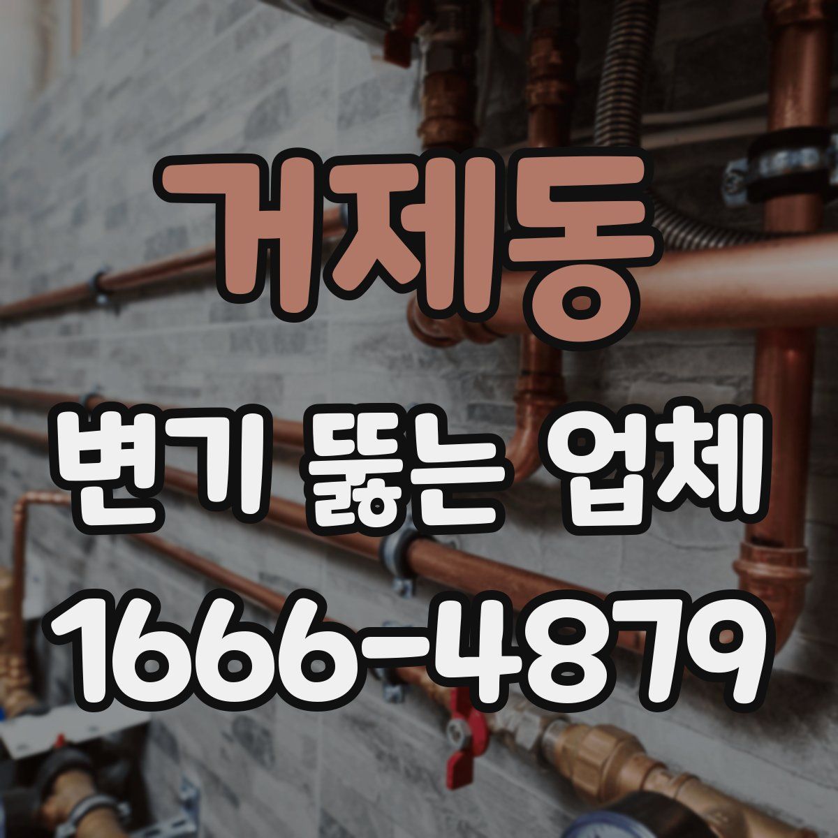 거제동 변기 뚫는 업체