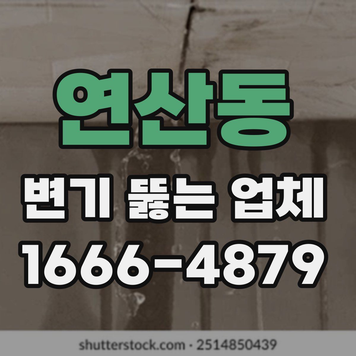 연산동 변기 뚫는 업체