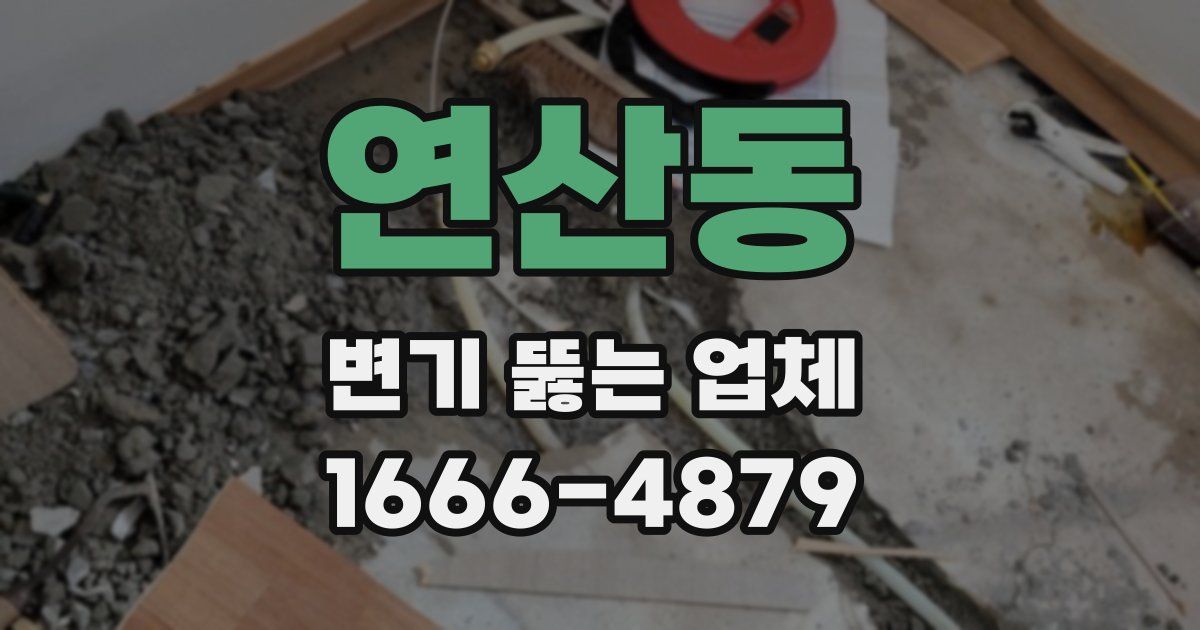 연산동 변기 뚫는 업체