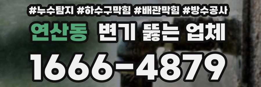 연산동 변기 뚫는 업체